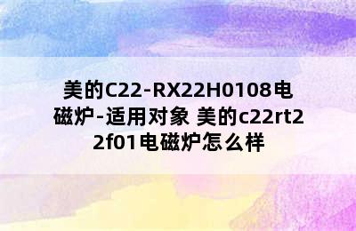 美的C22-RX22H0108电磁炉-适用对象 美的c22rt22f01电磁炉怎么样